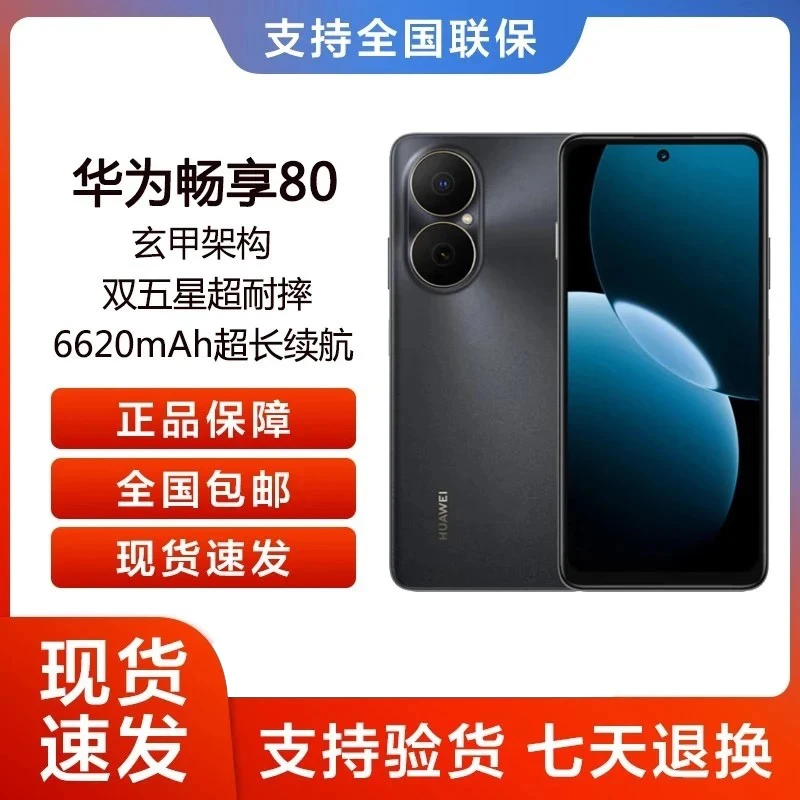 未拆封 Huawei/华为 畅享80 （2025款）鸿蒙系统 512G手机 19dh