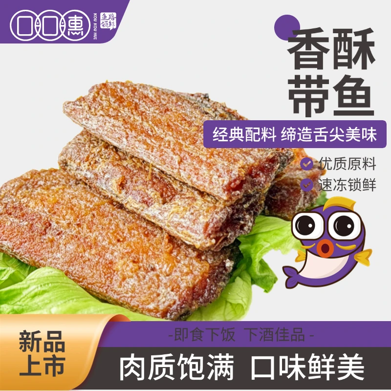 香煎炸卤带鱼即食小鱼干甄选深海家常菜下酒菜烘焙孕妇解馋零食