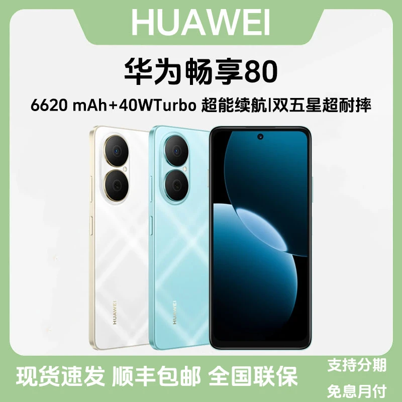 未拆封 Huawei/华为 畅享80【新款】全网通 鸿蒙智能手机 原封正品