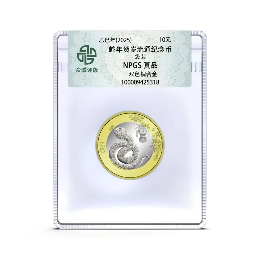 2025年蛇年生肖纪念币 单枚-众诚评级