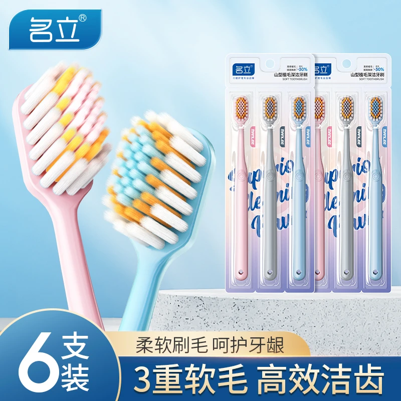 名立【6支装】凸面软毛山型牙刷成人家用独立高档设计护呵超细软毛