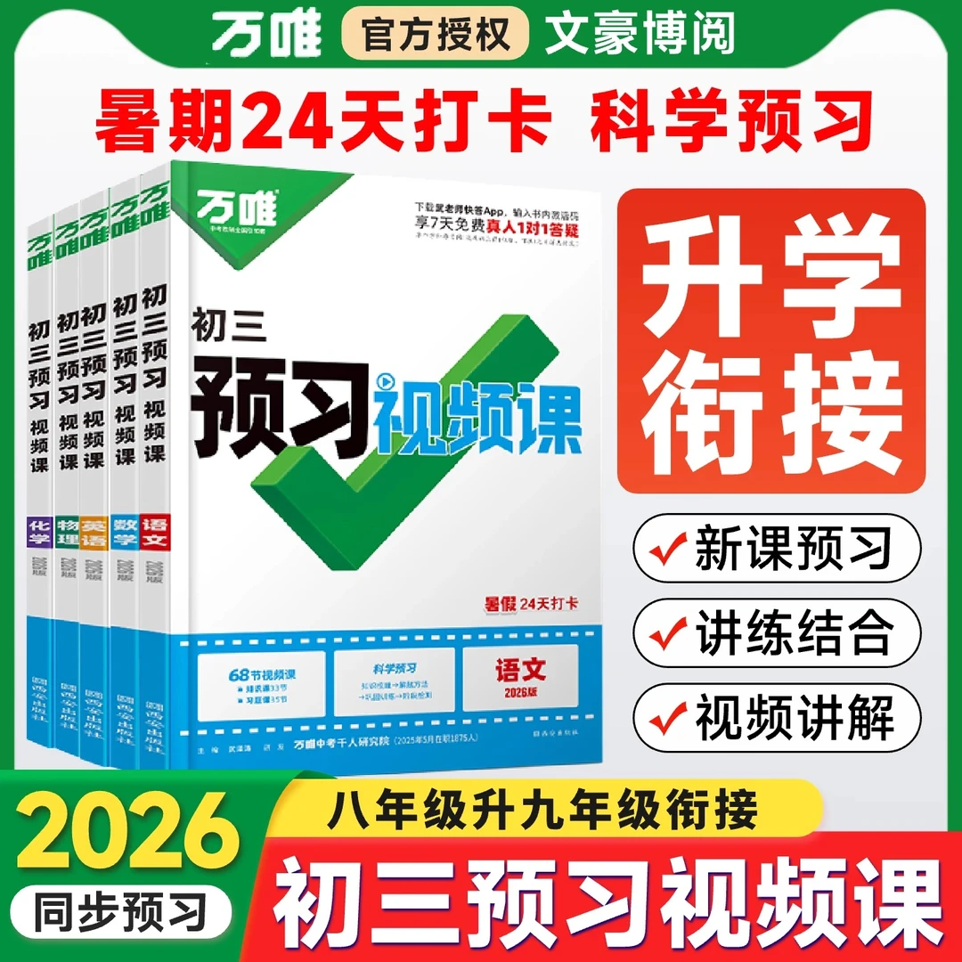 2026万唯预习视频课九年级上册语文数学英语物理化学初三8升9暑假