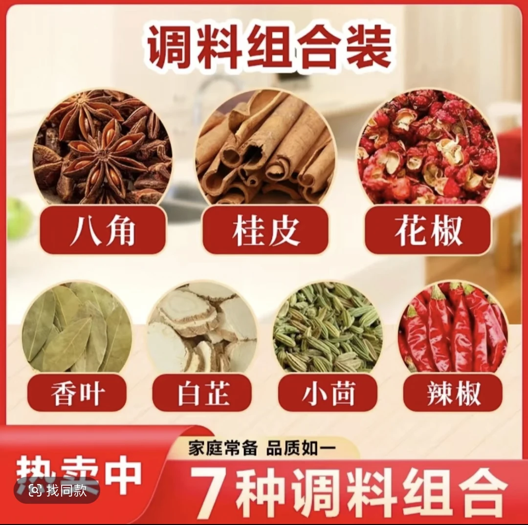 拍一发七组合【八角香叶桂皮白芷花椒辣椒茴香】卤肉必备卤料