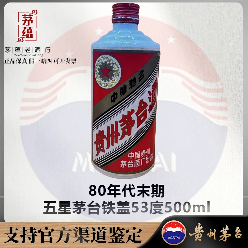 【陈年老酒店】80年代末期五星茅台铁盖53度500ml酱香型 DY-900256