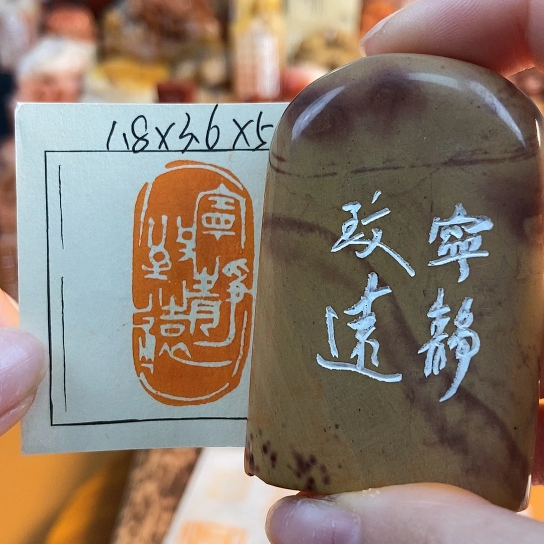 【闪购商品】寿山石印石6827 牧石书画篆刻作品