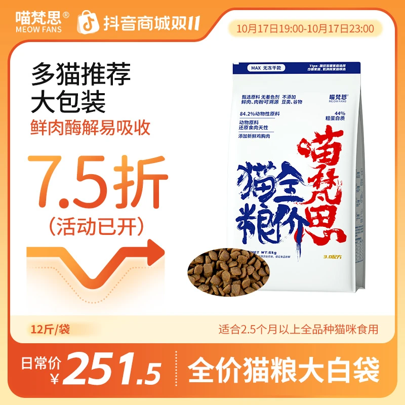 【双十一75折】喵梵思全价猫粮大白袋3.0成幼猫通用大包装粮12斤