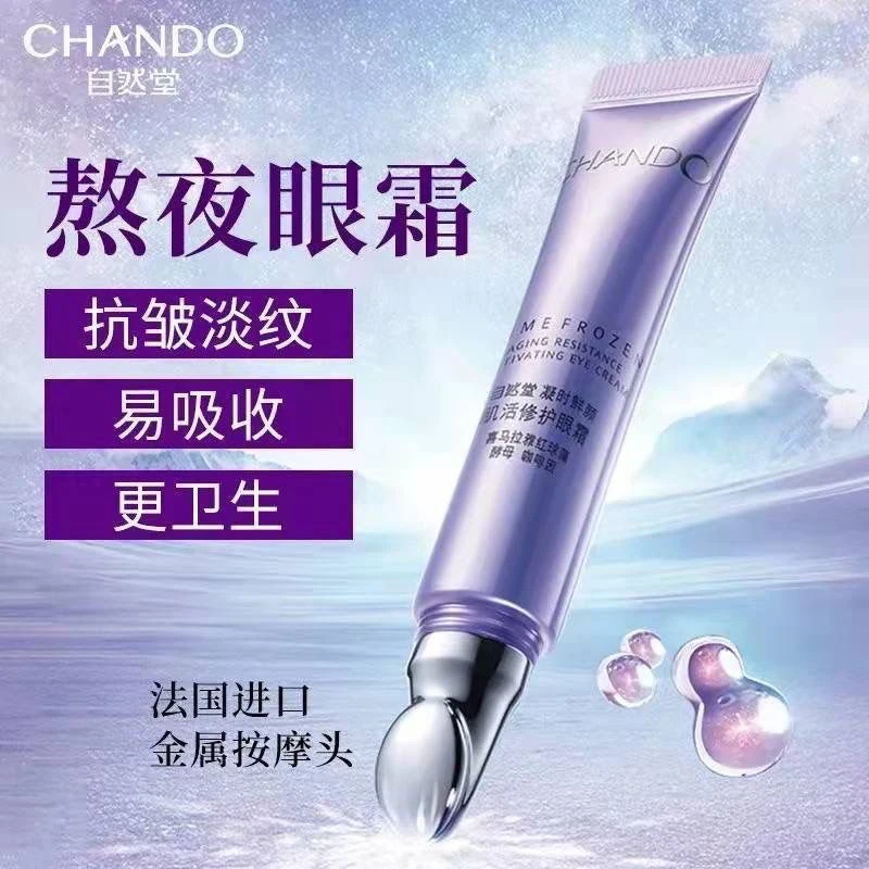 自然堂凝时熬夜眼霜15g抗皱滋润保湿淡化黑眼圈眼周干纹细纹提亮