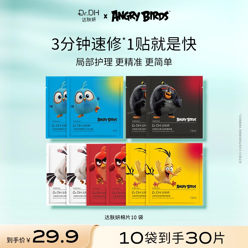 达肤妍湿敷棉片补水保湿舒缓修护熬夜必备面部护肤品联名