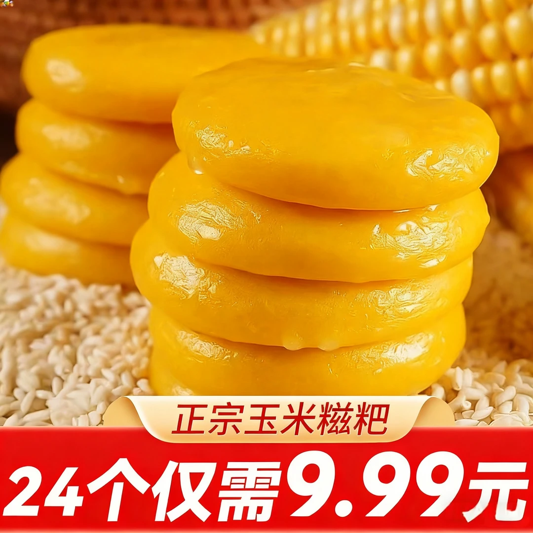 【24个玉米糍粑】湖南特产自制糯米杂粮糍粑软糯香甜粗粮不加糖