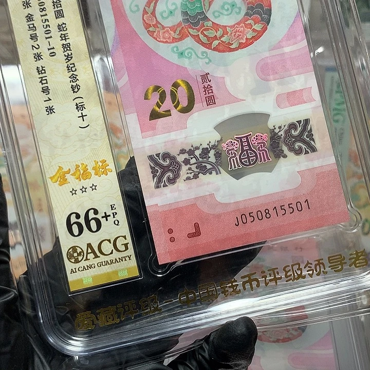 塑料050815501蛇钞金福王新标十爱藏66+