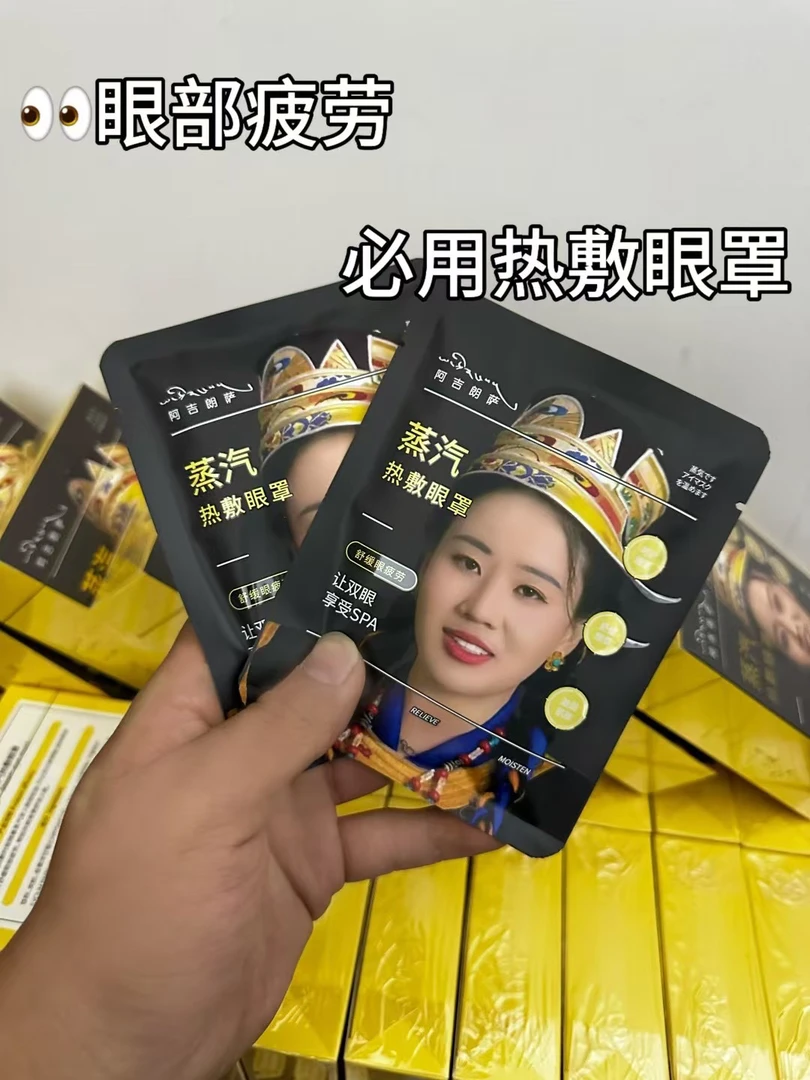 林芝卓玛蒸汽眼罩拍一发二