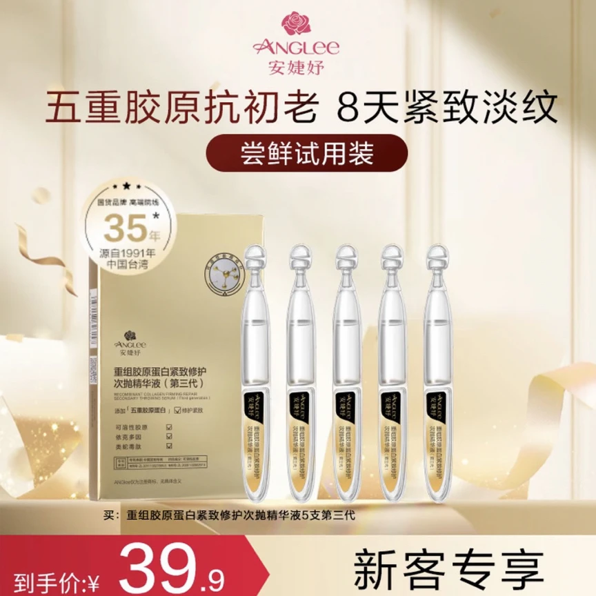 安婕妤重组胶原蛋白紧致修护次拋精华液（第三代）五支装