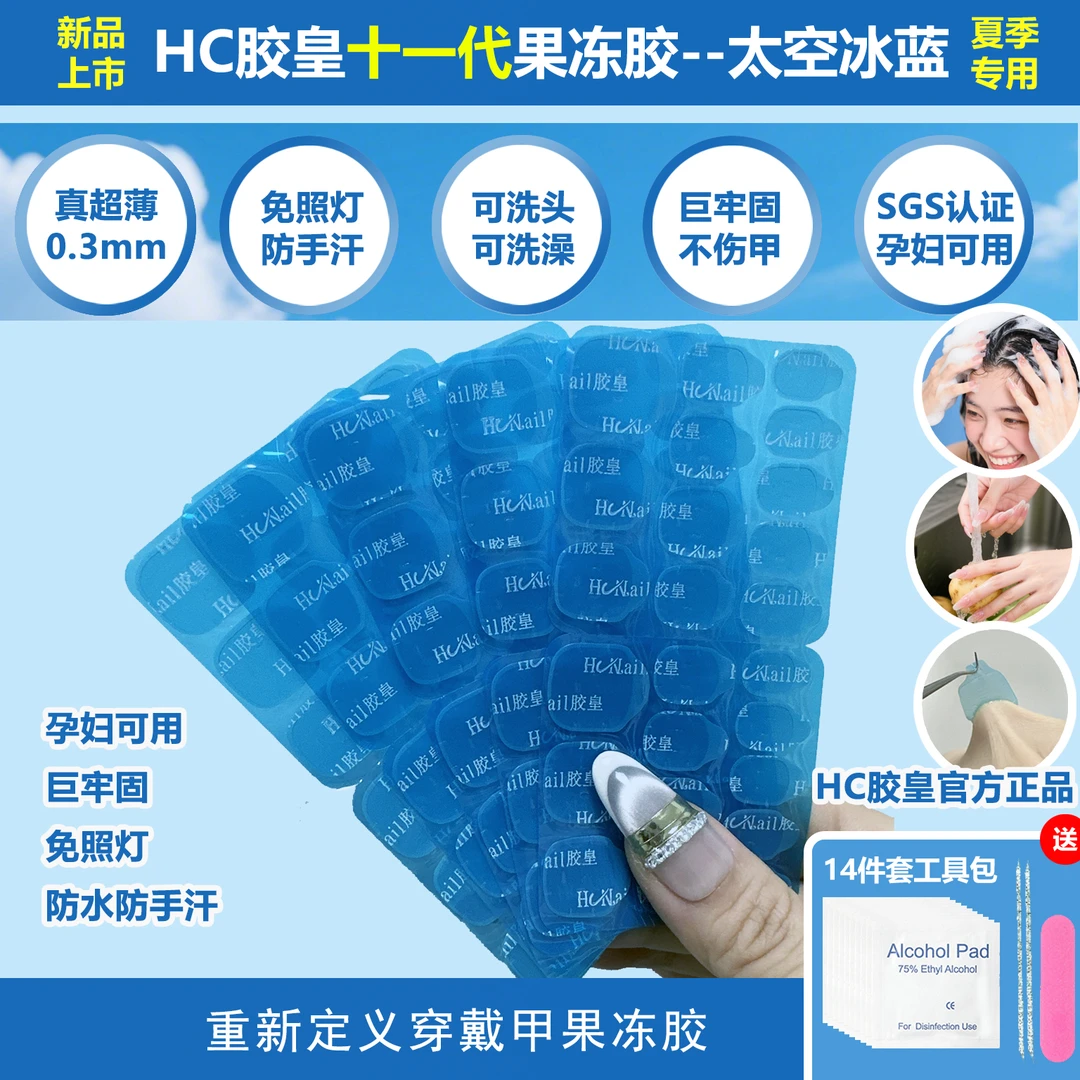 HC胶皇11代超薄穿戴甲巨牢防水免照灯烤灯超粘甲片贴片专用果冻胶