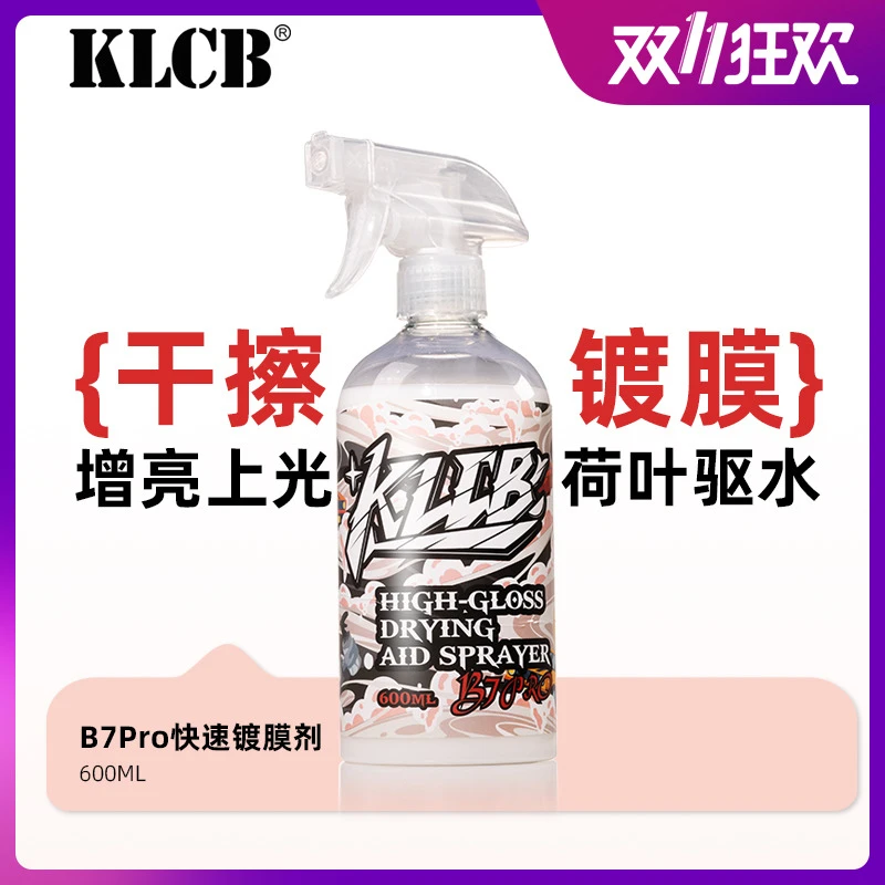KLCB/苛力B7pro快速镀膜剂漆面保养护理上光喷雾打蜡QD手喷蜡