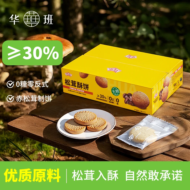 【无糖松茸酥饼】真无糖饼干养胃零食早餐代餐无蔗糖添加官方旗舰店