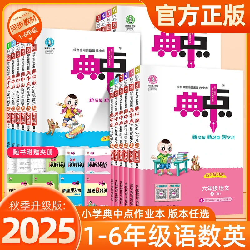 2025秋新版-典中点一二三四五六年级同步训练语数英人教北师苏教