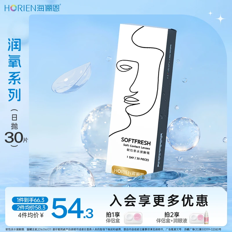 海俪恩润氧日抛隐形眼镜30片透明软性亲水接触镜水润透明片近视
