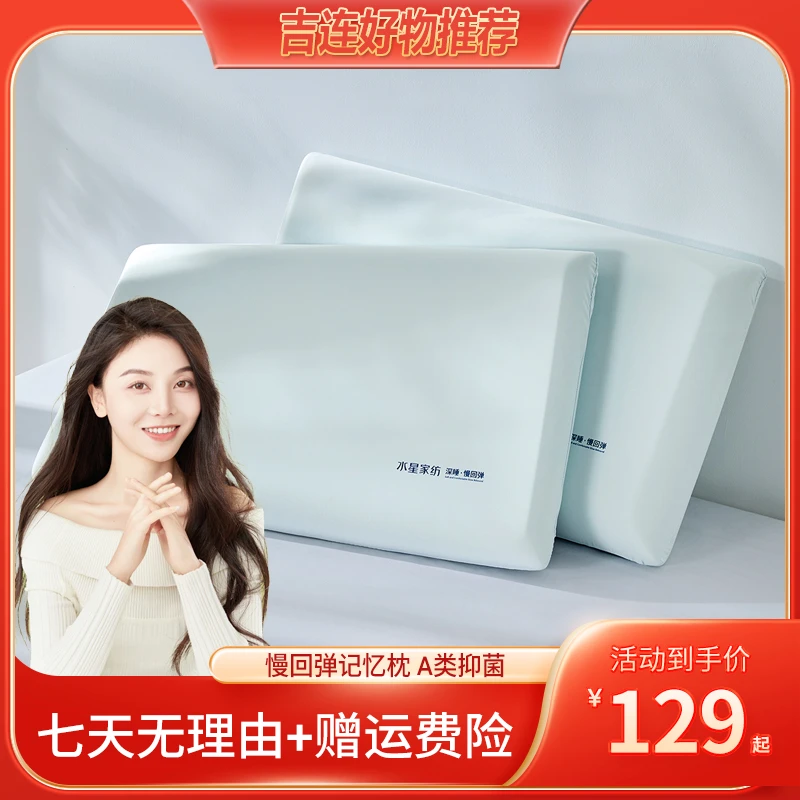 【吉连专属】水星家纺A类抑菌深睡云感慢回弹记忆枕柔软枕头