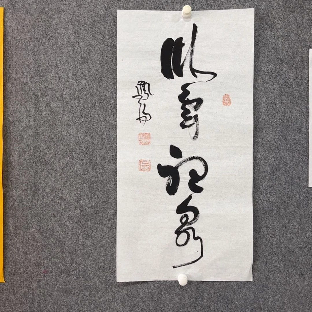 书法中雅煊精品书法
