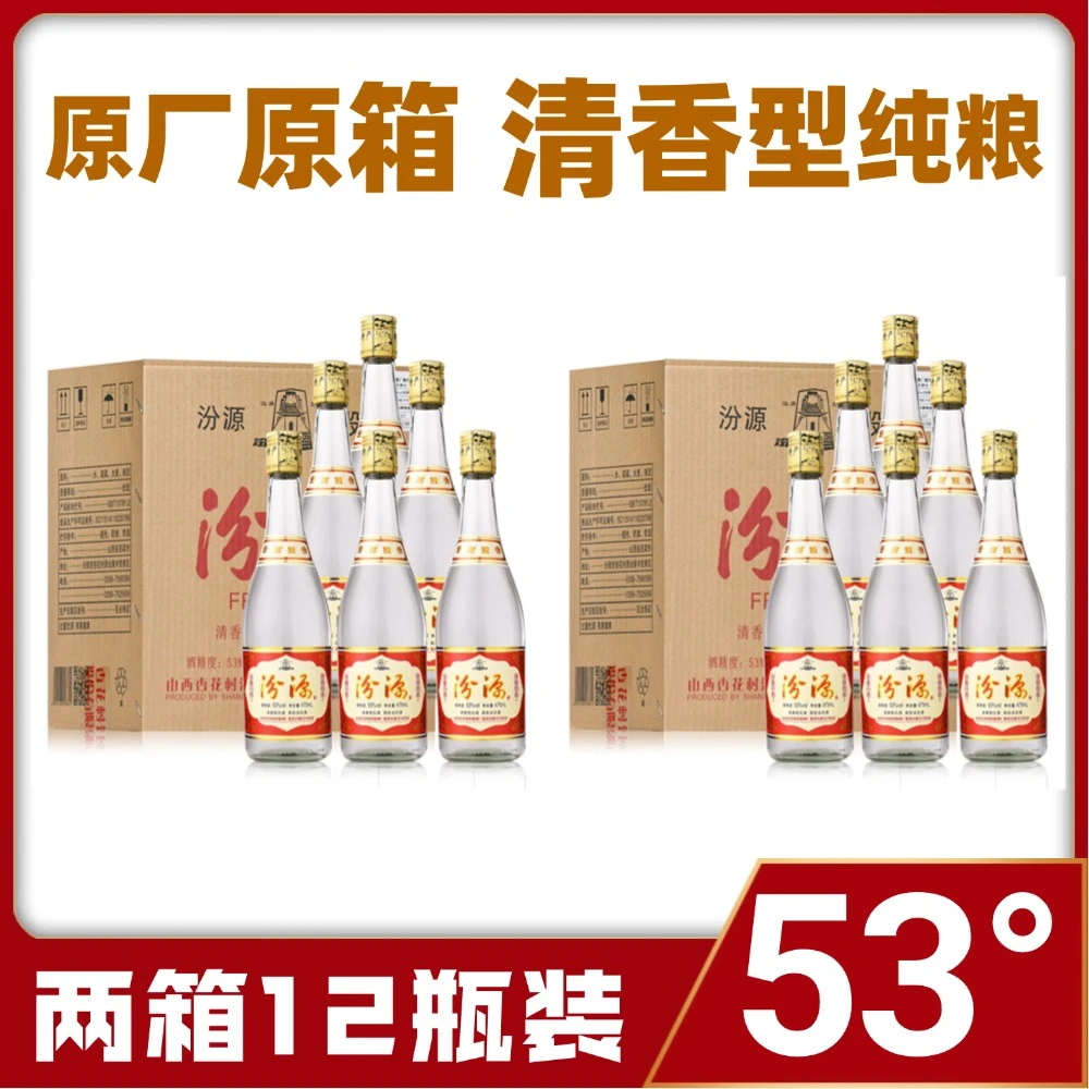 汾源山西特产杏花村汾源酒 清香型纯粮 原箱股份款两箱12瓶53度