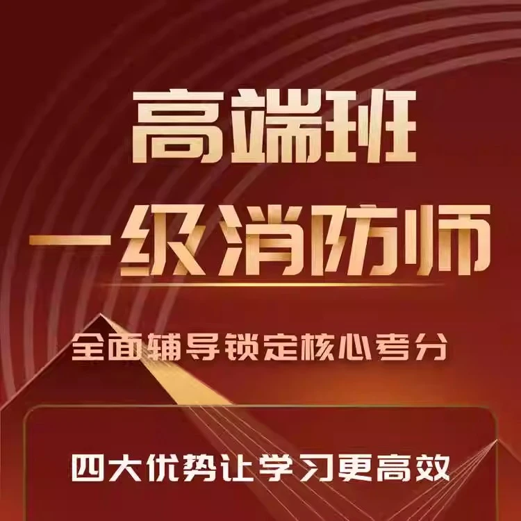 一级消防师高端班 全科课程精讲网课消防安全综合能力练习题库
