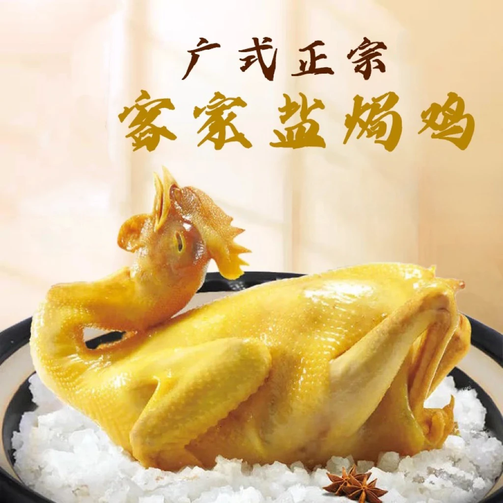 【顺丰冷链】盐焗鸡袋装整只广东梅州风味客家特产熟食加热即食