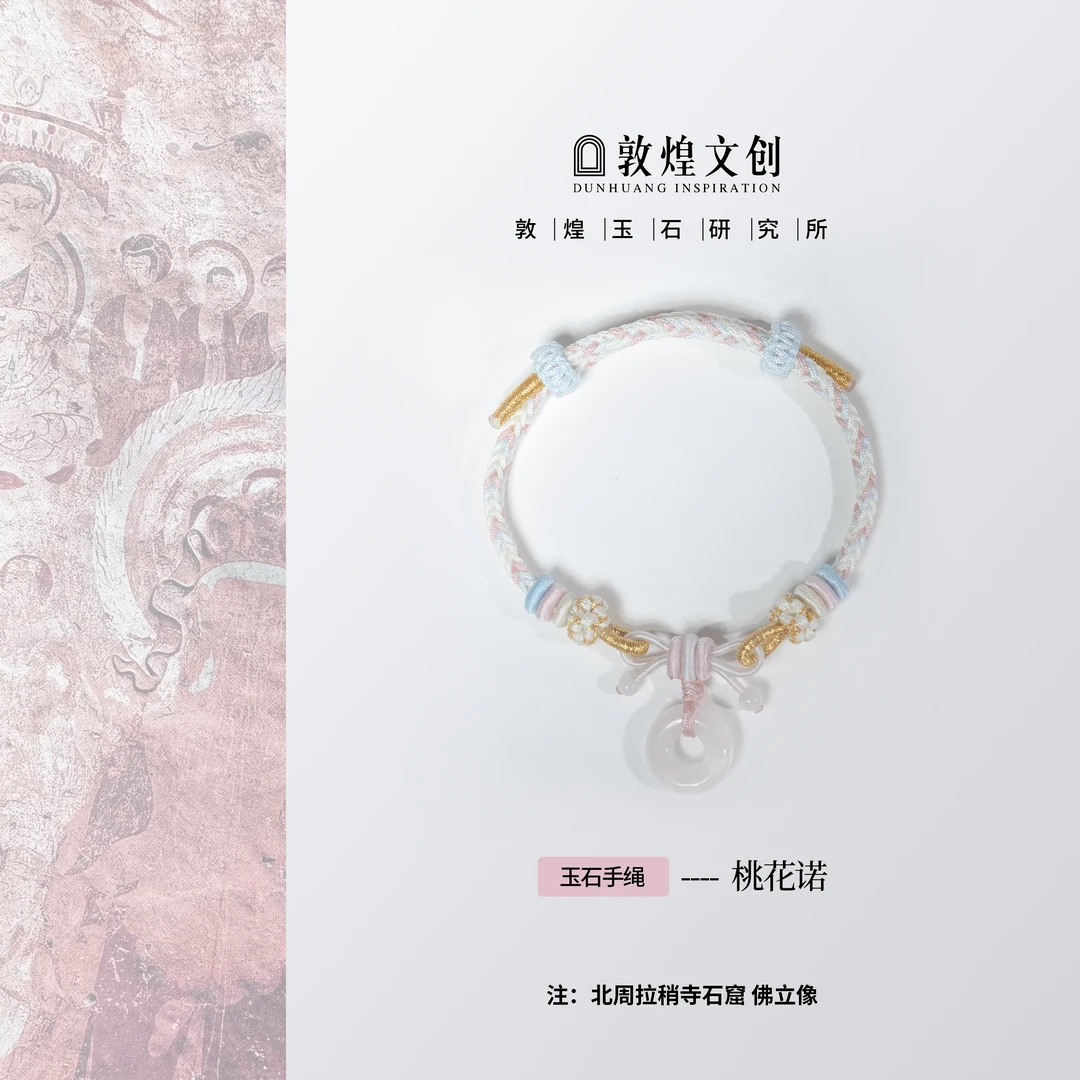 桃花诺【中国敦煌玉石研究所&敦煌文创】粉水晶配饰手绳玉石手编绳