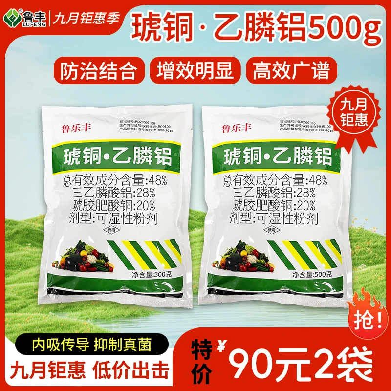 鲁乐丰中秋国庆特惠 琥铜乙膦铝杀菌剂