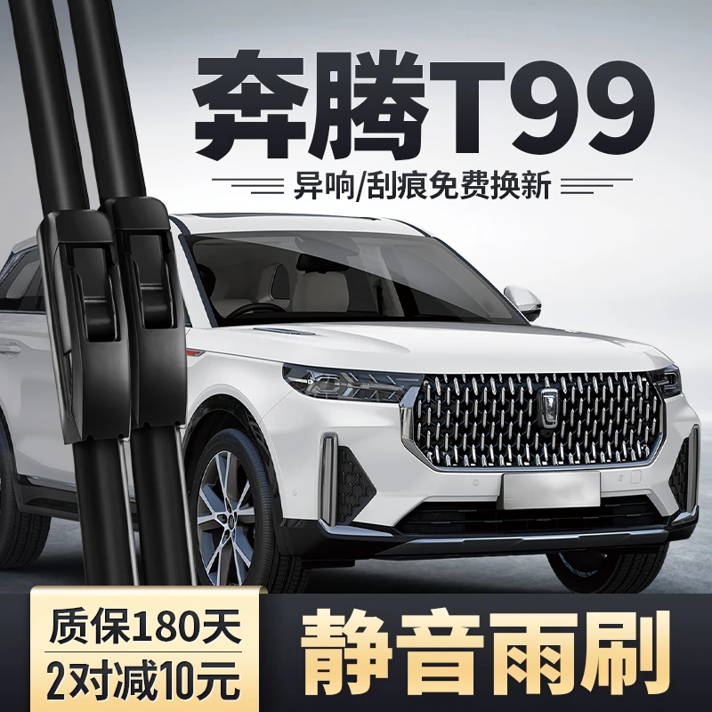 适用一汽奔腾T99雨刮器汽车配件无骨胶条奔腾专用前后雨刷片