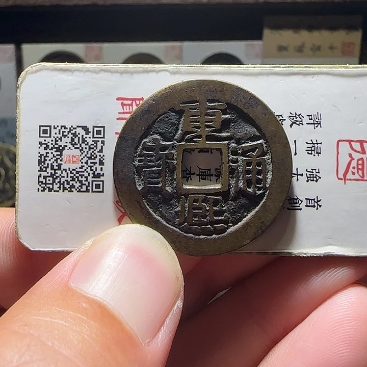 韩***敏铜康熙满汉原，维知