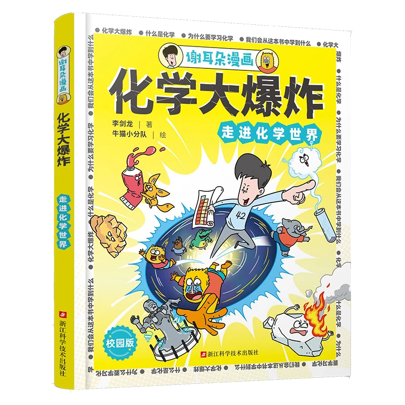 谢耳朵漫画 化学大爆炸 走进化学世界
