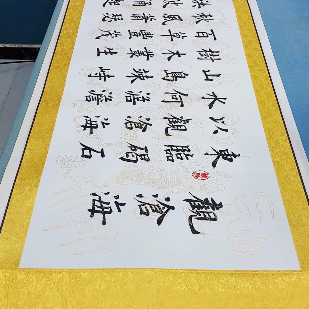 书法装裱好观沧海………………