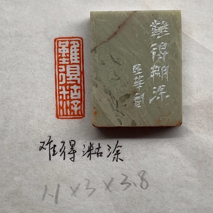 青田石印石难得糊涂