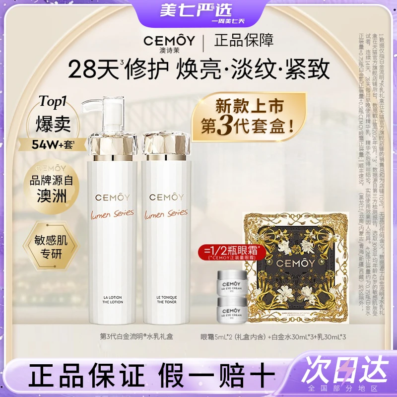 CEMOY水乳白金流明极地护肤品女油皮干皮补水保湿澳洲澳诗茉正品