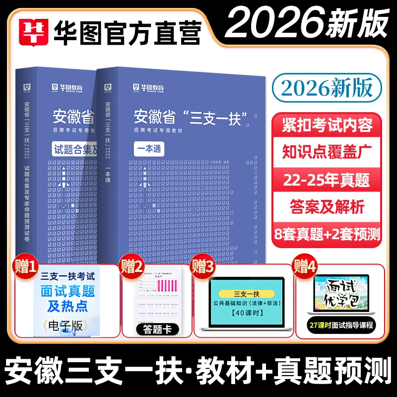 安徽省三支一扶】华图2026三支一扶考试书教材历年真题试卷一本通