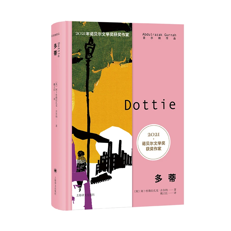 多蒂  (英)阿卜杜勒拉扎克·古尔纳