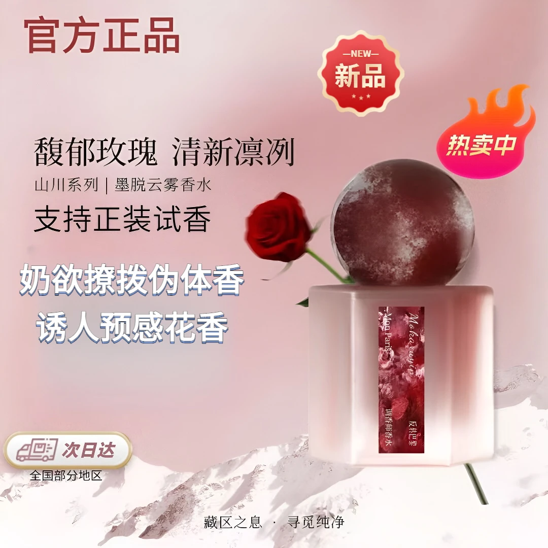 官方正品墨脱云雾系列香水温柔清甜玫瑰香富贵伪体香留香持久试用