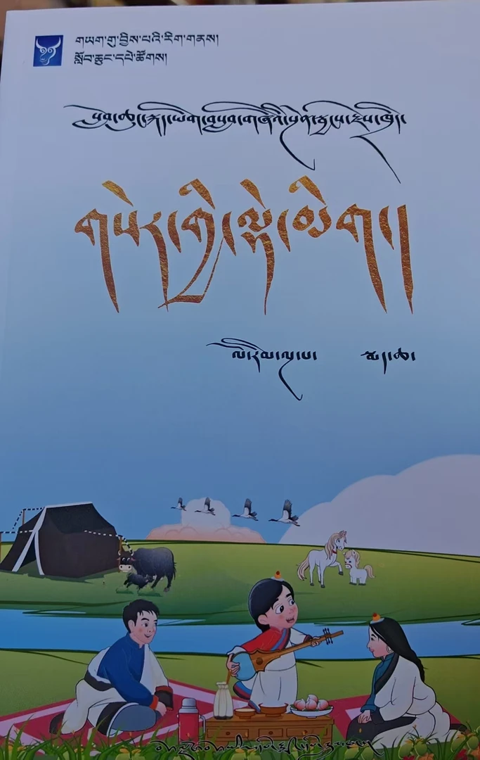 小学藏语文课堂笔记 五年级 下册