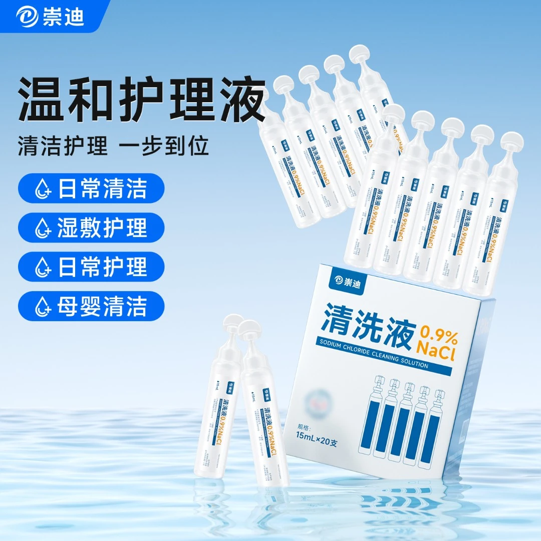 崇迪生理盐水无菌敷脸湿敷水洗鼻便携小支洗眼清洁液独立包装