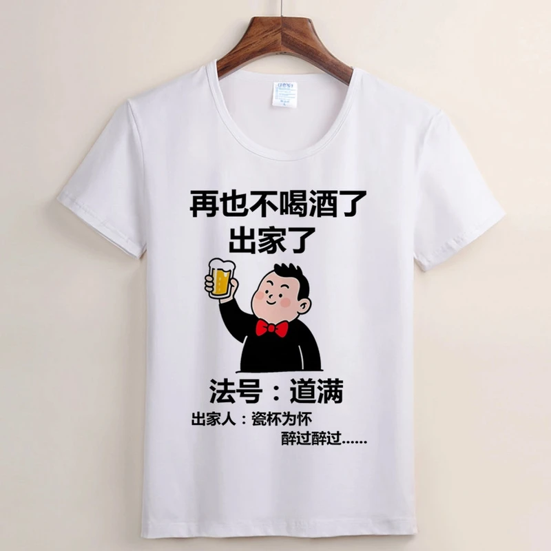 （99号）法号道满短袖 好怀念这个姿势 功力已恢复 喝酒短袖t恤