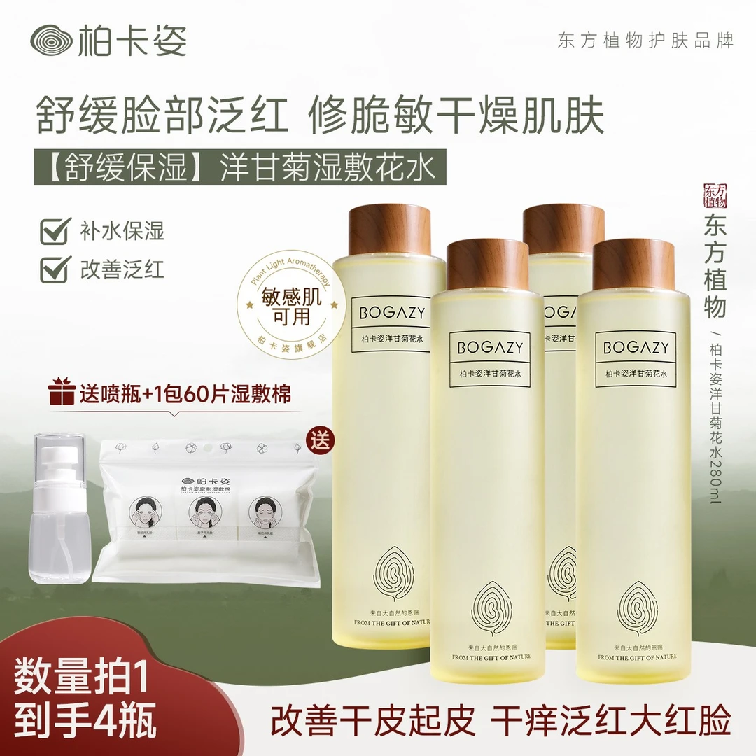 柏卡姿洋甘菊修护花水280ml*4瓶 换季脸部泛红大红脸发痒舒缓屏障