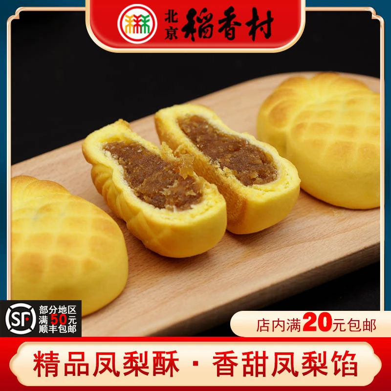 三禾北京稻香村凤梨酥凤梨馅节日糕点心酥饼零食早餐