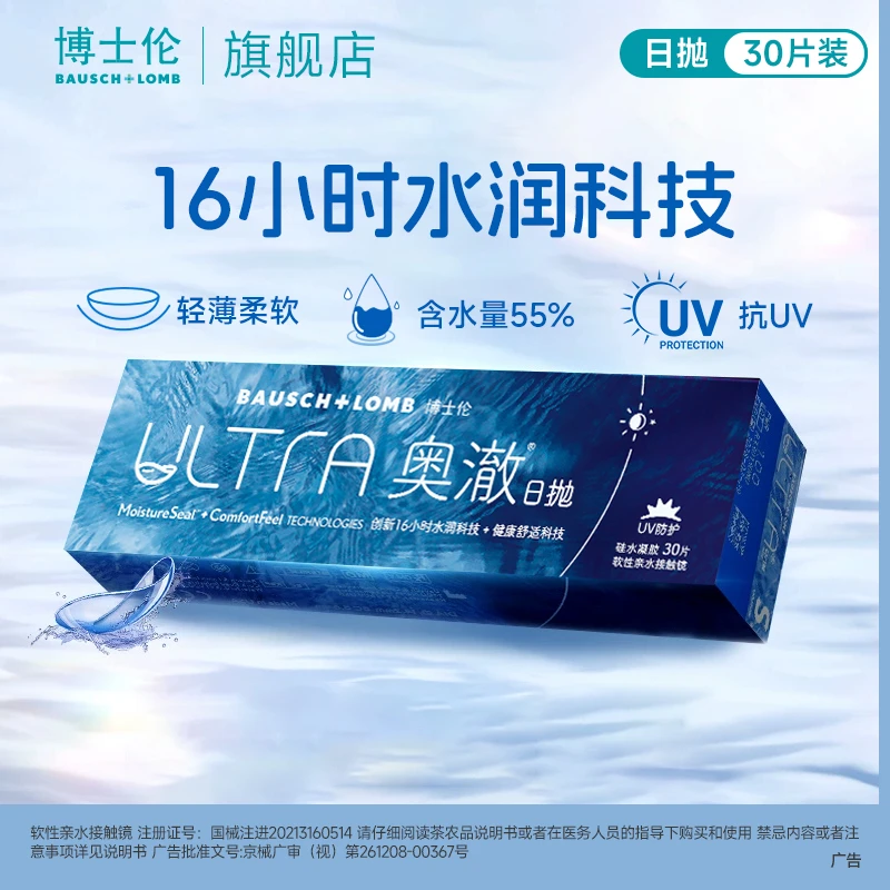 博士伦ultra奥澈日抛30片硅水凝胶隐形眼镜 高透氧透明隐形眼镜