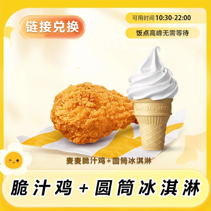 麦/当劳 麦麦脆汁鸡+圆筒冰淇淋两件套 门店自取