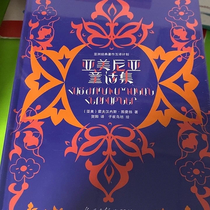 亚美尼亚童话集精装一本