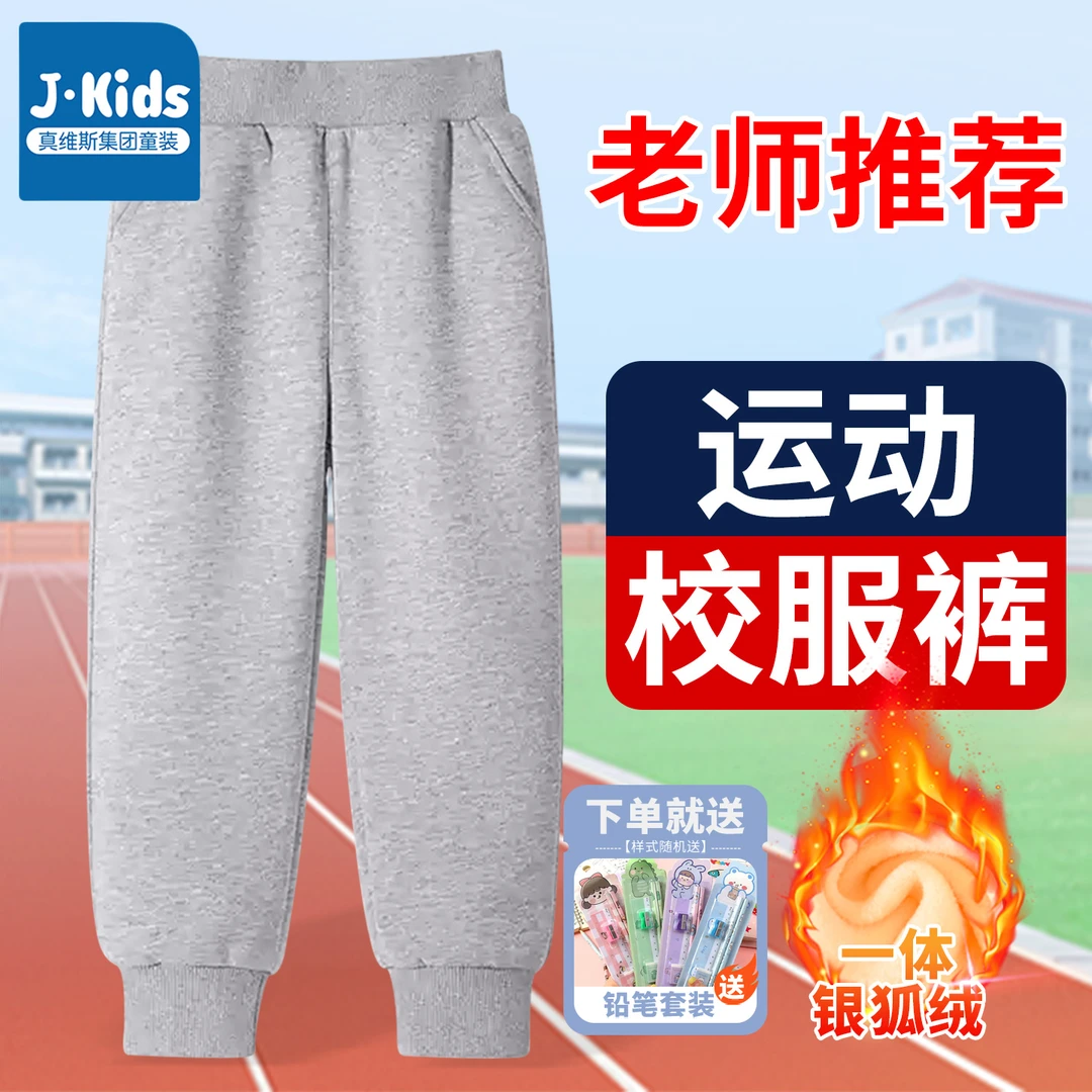 真维斯J.KIDS男女童2025新款灰色校服运动裤卫裤秋冬加绒加厚长裤