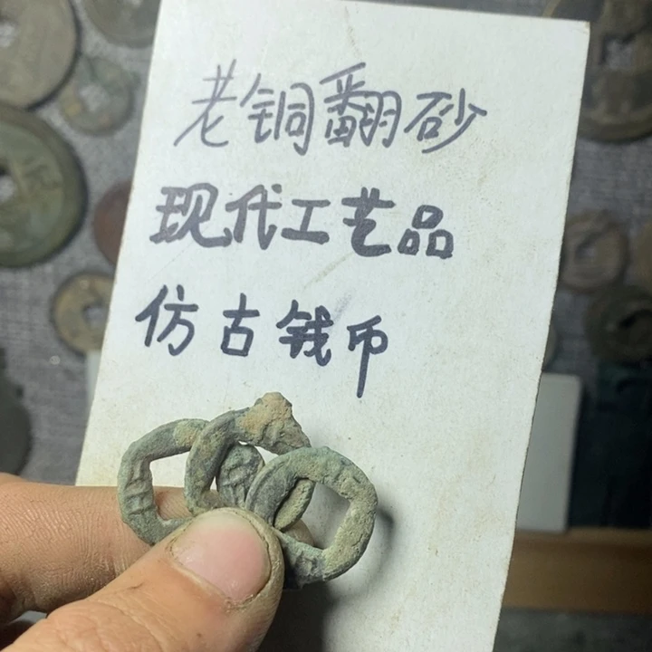 铜现代工艺品仿古钱币