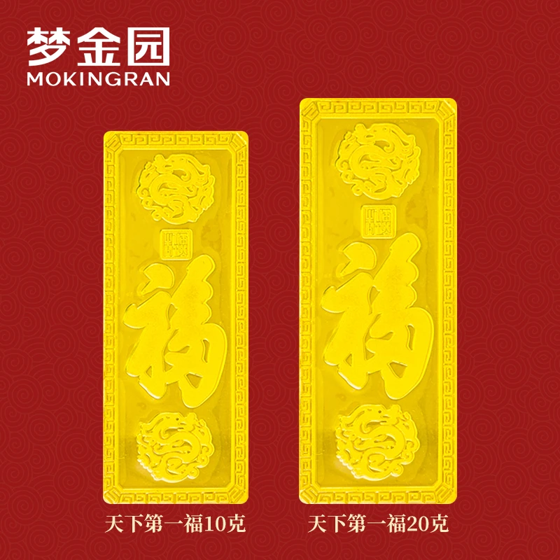 【梦金园】黄金9999 足金天下第一福金条 PB-1009 多样性发货发其一