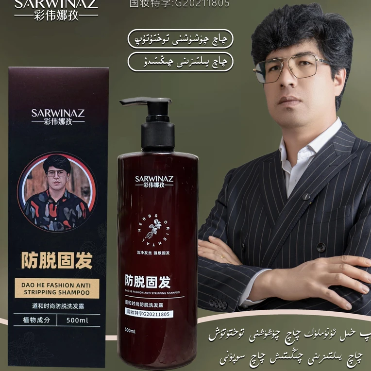 彩伟娜孜道和时尚防脱洗发露（新疆包邮）