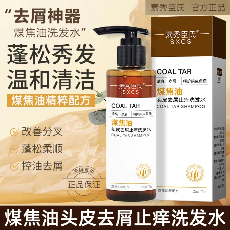 【官方正品】姿煤焦油洗剂素洗发水去屑清爽控油脂溢性头皮洗发剂华